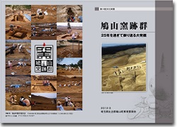 鳩山窯跡群 25年を過ぎて振り返る大発掘