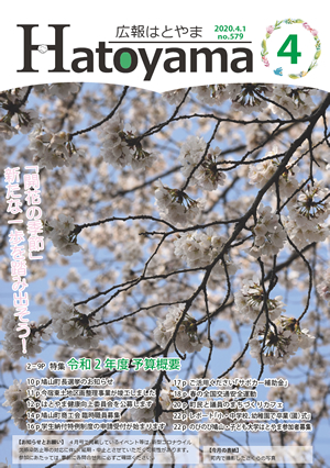 広報はとやま No.579