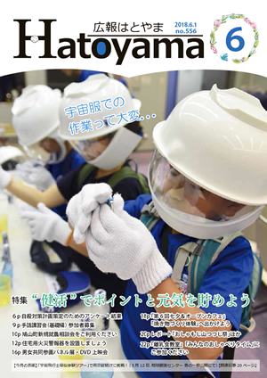 広報はとやま 平成30年6月号（No.556） | 鳩山町公式ホームページ