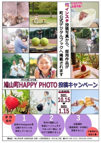 鳩山町HAPPY PHOTO（幸せを感じる写真）投稿キャンペーン