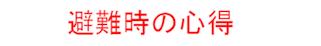 避難時の心得