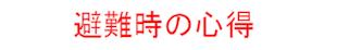 避難時の心得