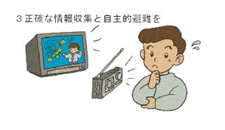 3正確な情報収集と自主的避難を