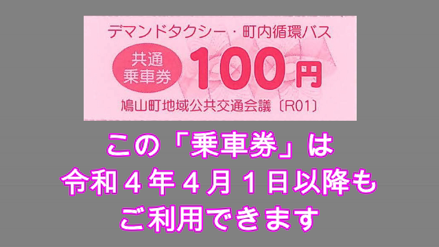 運賃の支払いが現金払いになります