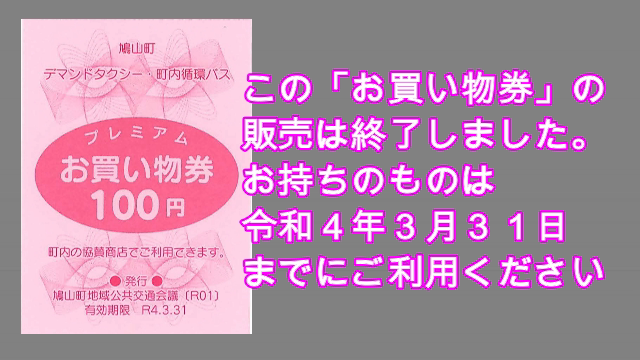 「お買い物券」を廃止します