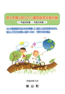 第2次鳩山町ひとり親家庭等支援計画
