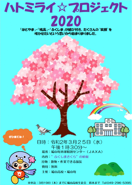ハトミライ☆プロジェクト2020