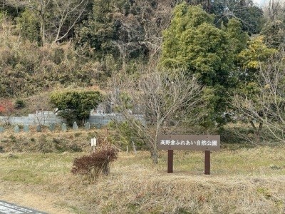 高野倉ふれあい自然公園2