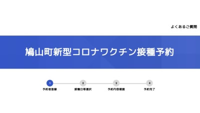 鳩山町新型コロナワクチン接種予約