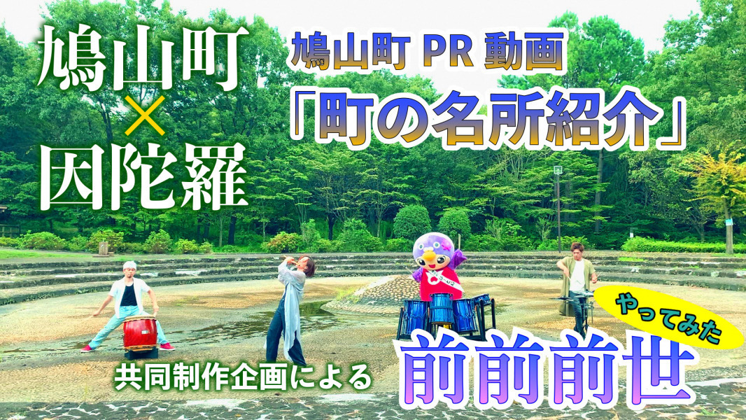 鳩山町PR動画「町の名所紹介」～鳩山町×因陀羅共同制作企画による「前前前世」やってみた動画～