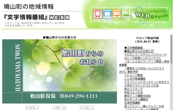 「鳩山町行政Webテロップ放送」をご利用ください