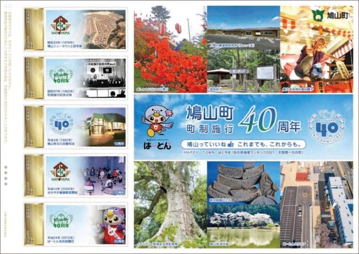 鳩山町町制施行40周年記念オリジナル切手シートを販売します