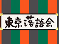 NHK公開収録 東京落語会〜6月10日に実施しました〜