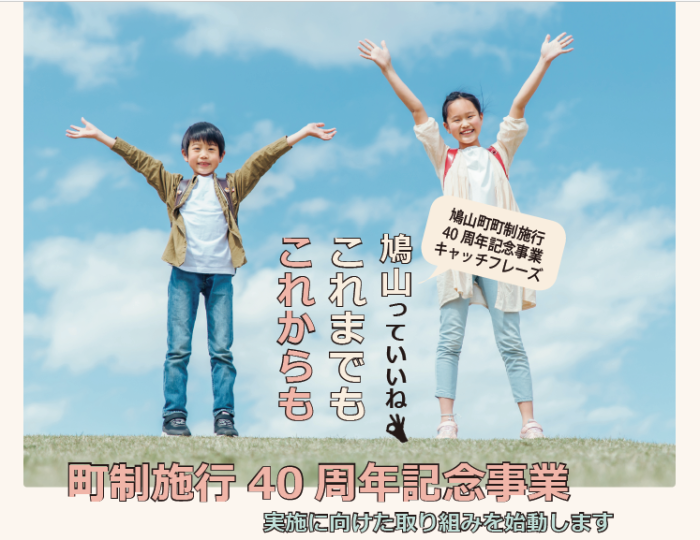 鳩山町町制施行40周年記念事業 特別サイト