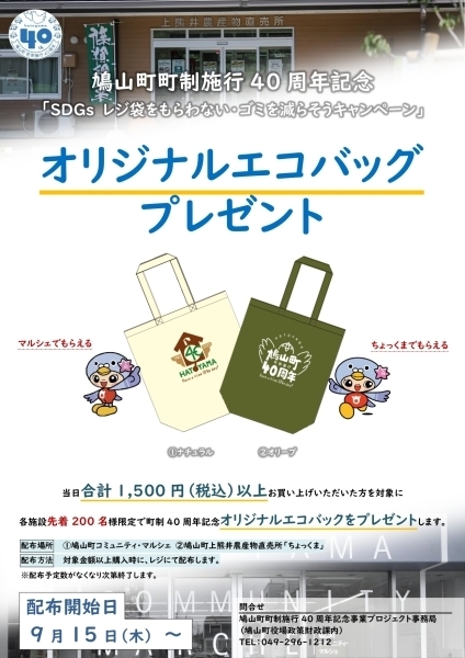 オリジナルエコバッグの配布について