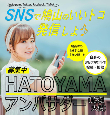HATOYAMAアンバサダー（応援大使）事業