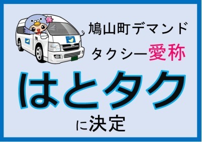 デマンドタクシー愛称募集事業〜「はとタク」に決定しました〜
