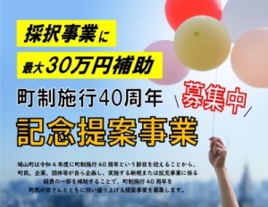 鳩山町制施行40周年記念提案事業〜応募は締切りました〜
