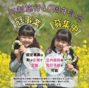 鳩山町制施行40周年記念冠事業〜募集中〜