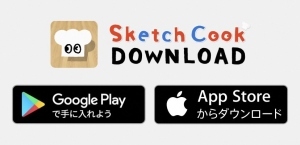 Sketch Cook（スケッチクック）ダウンロード