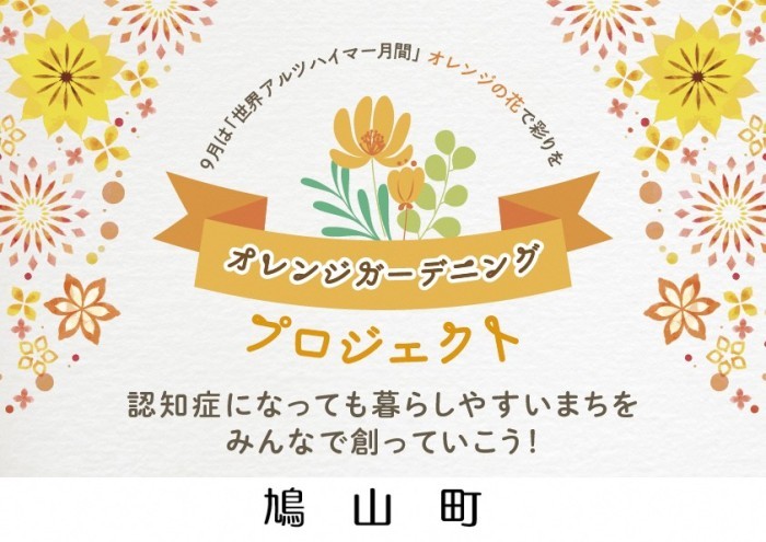 オレンジガーデニングプロジェクト