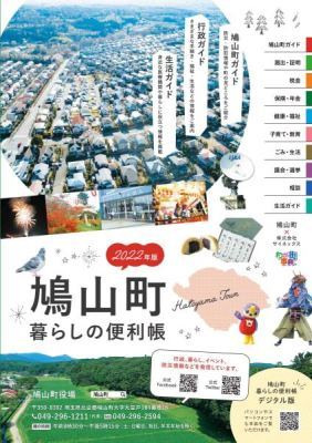 鳩山町「暮らしの便利帳2022」
