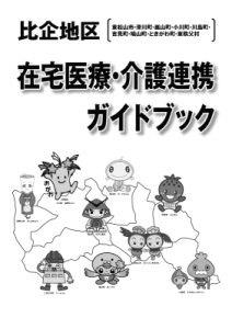 比企地区在宅医療・介護連携ガイドブック