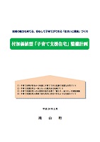 付加価値型「子育て支援住宅」整備計画