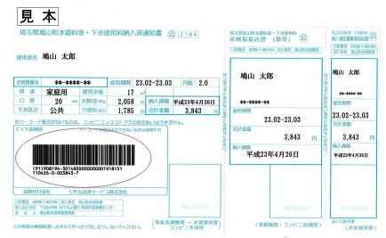 水道料金納入通知書