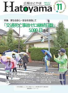 広報はとやま11月号表紙画像