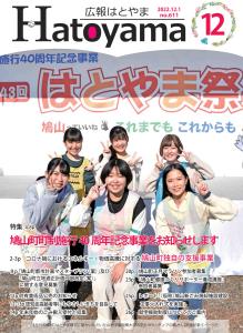 広報はとやま12月号表紙画像