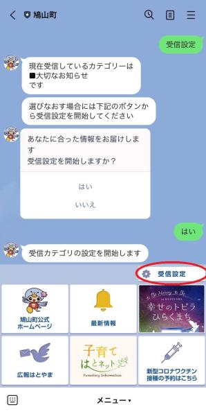 LINE（受信設定）