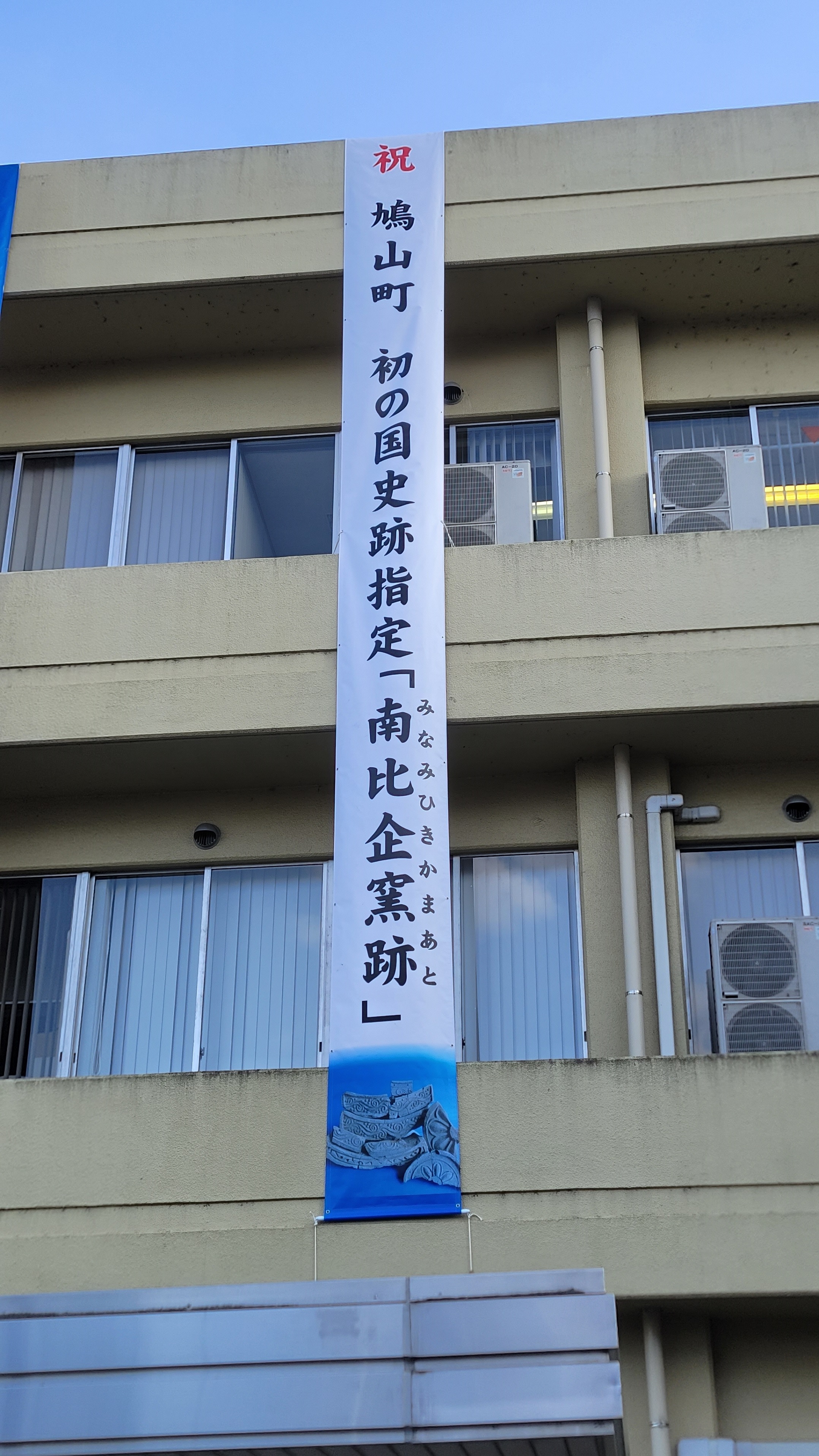 「南比企窯跡」国史跡指定懸垂幕