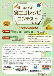 食エコ2023_募集チラシ（表面）