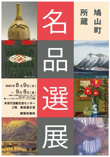 名品選展０８０９２