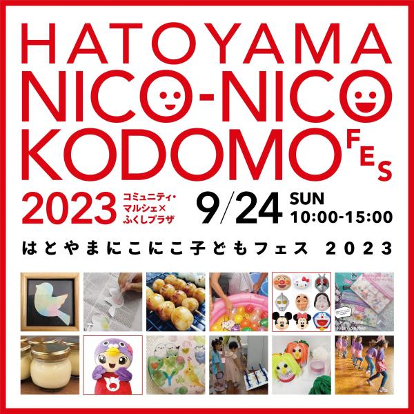 にこにこ子どもフェス