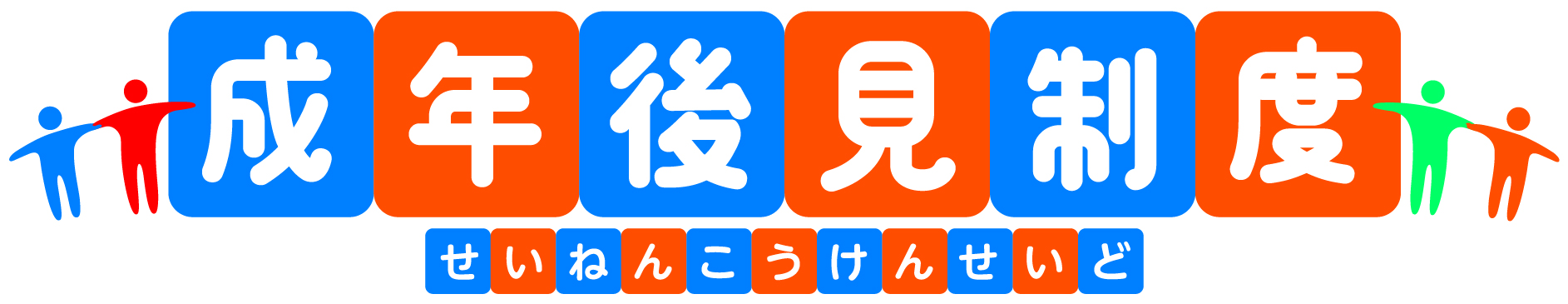 成年後見制度タイトル