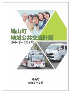 鳩山町地域公共交通計画表紙