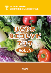 食エコレシピブック2023表紙