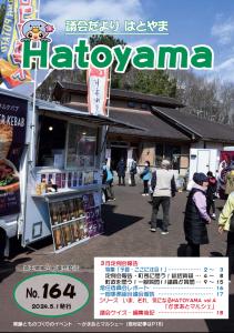 議会だよりはとやまNo.164 表紙