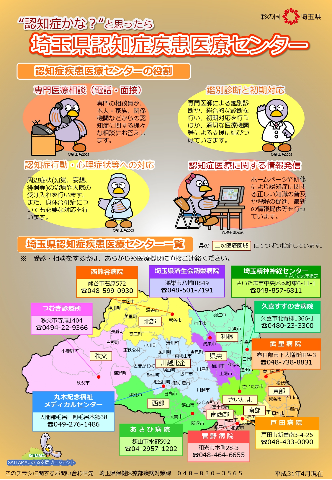 埼玉県認知症疾患医療センター一覧_page-0001