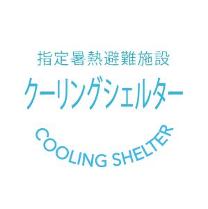 クーリングシェルターマーク（文字）