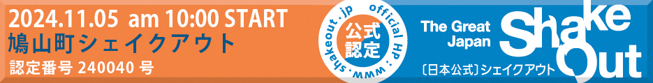 鳩山町シェイクアウト訓練