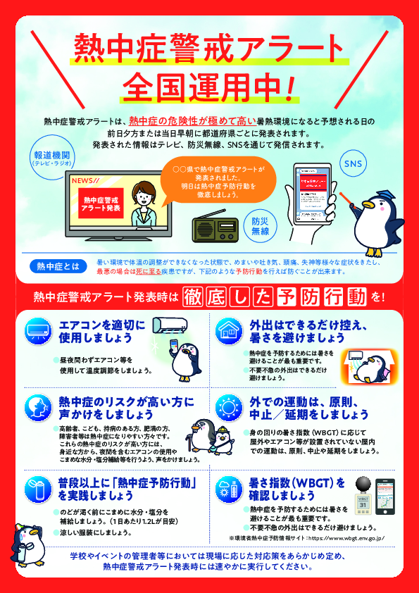 熱中症警戒アラート全国運用中！（表）