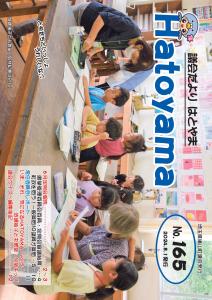 議会だよりはとやまNo.165 表紙