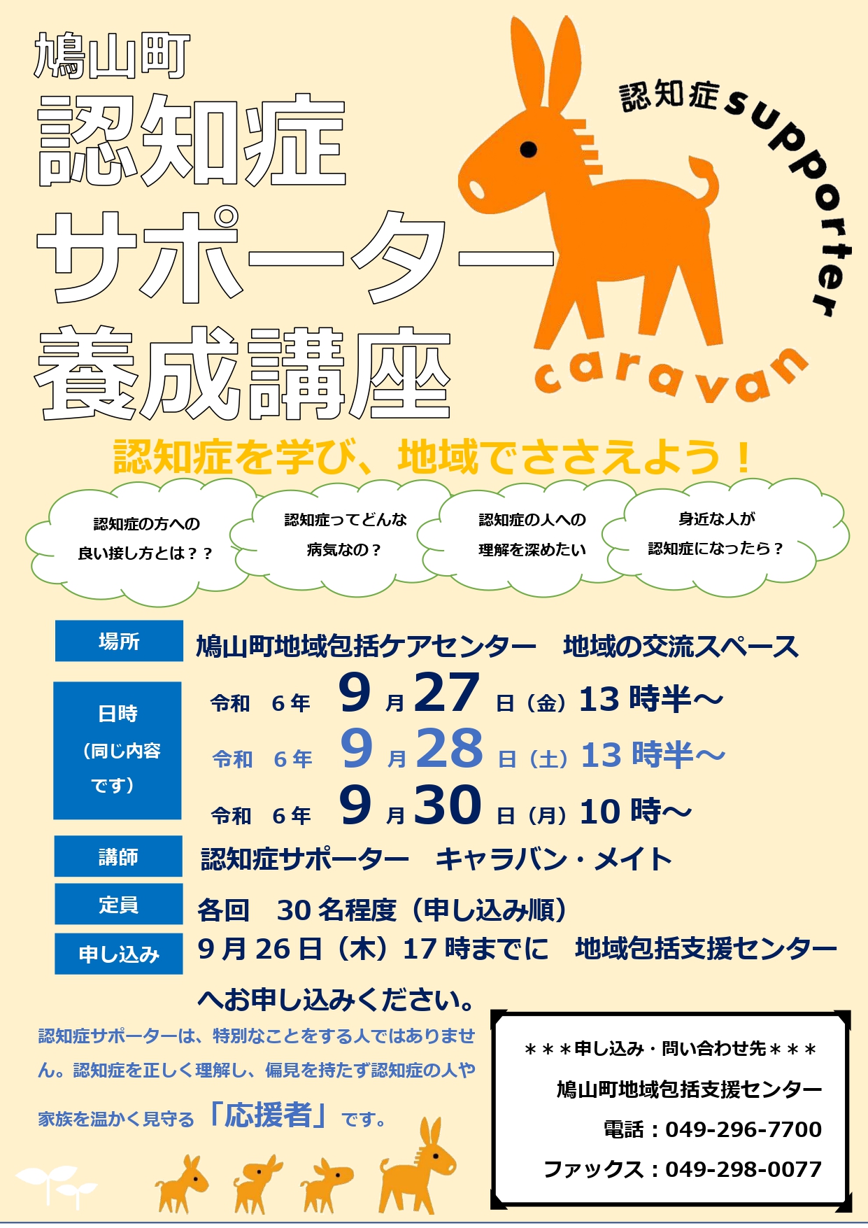 認知症サポーター養成講座チラシ