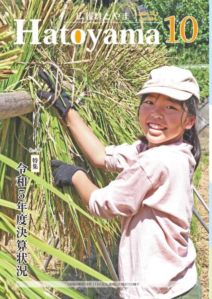 広報令和６年10月号