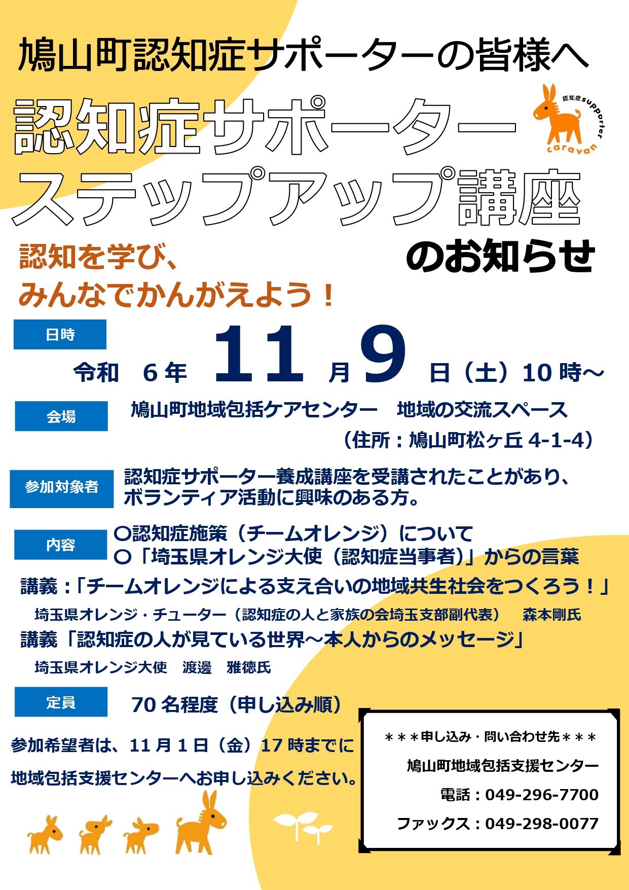 鳩山町認知症サポーターステップアップ講座表令和6年度
