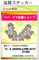 パパママ応援ショップ協賛ステッカー