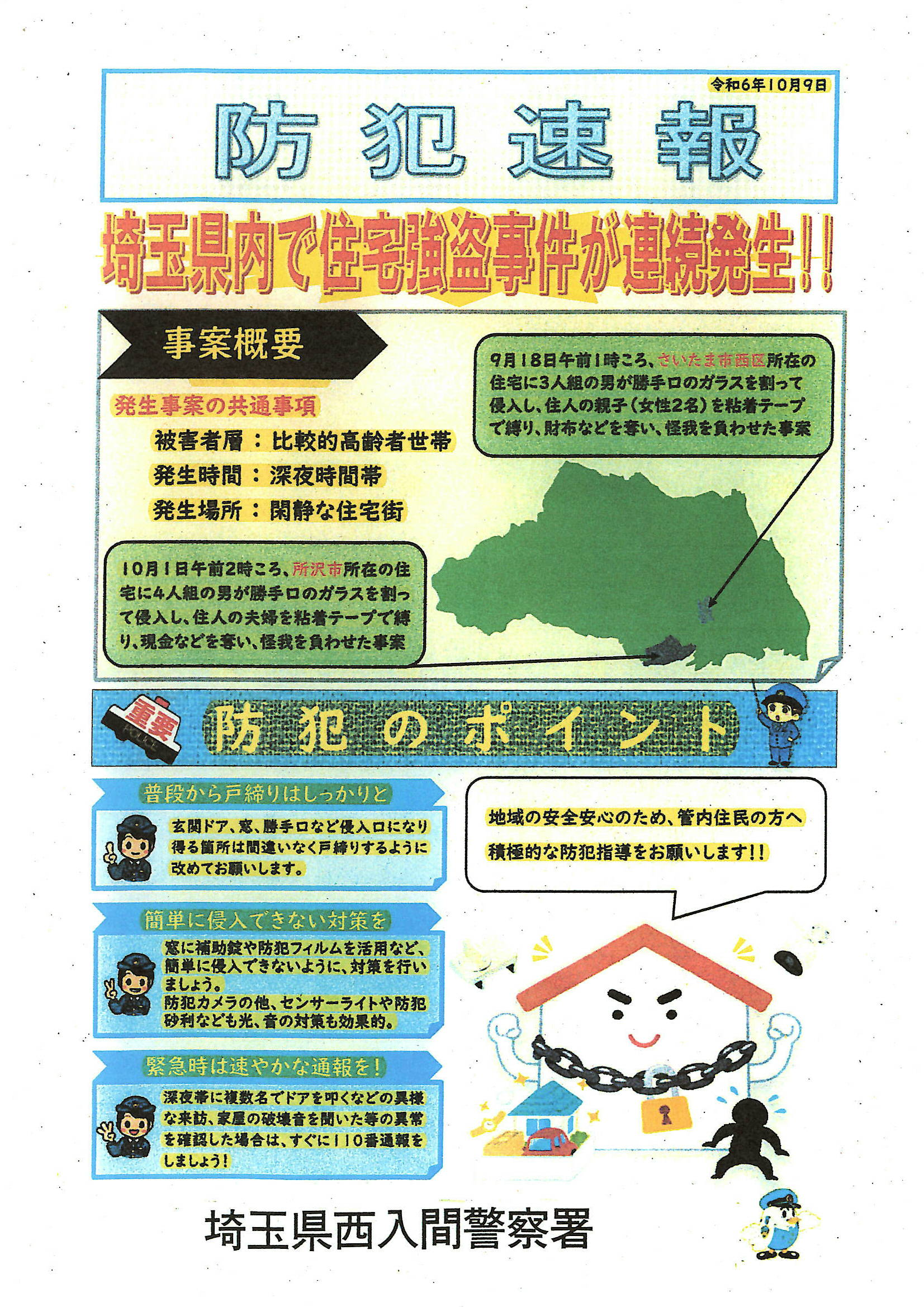 R6.10.9住宅強盗注意